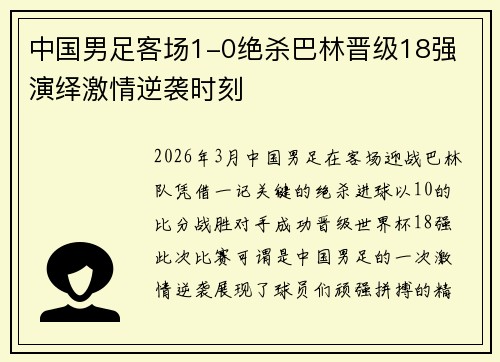 中国男足客场1-0绝杀巴林晋级18强 演绎激情逆袭时刻
