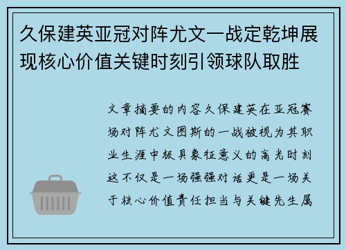 久保建英亚冠对阵尤文一战定乾坤展现核心价值关键时刻引领球队取胜