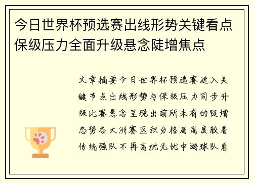 今日世界杯预选赛出线形势关键看点保级压力全面升级悬念陡增焦点