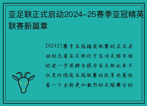亚足联正式启动2024-25赛季亚冠精英联赛新篇章