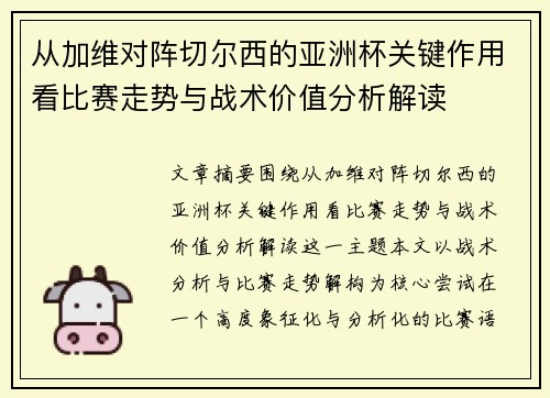 从加维对阵切尔西的亚洲杯关键作用看比赛走势与战术价值分析解读