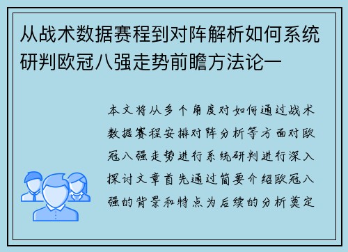 从战术数据赛程到对阵解析如何系统研判欧冠八强走势前瞻方法论一