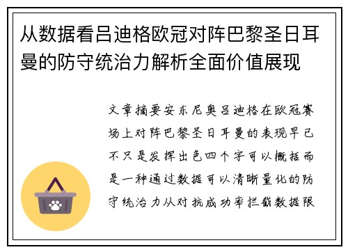 从数据看吕迪格欧冠对阵巴黎圣日耳曼的防守统治力解析全面价值展现