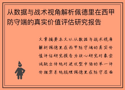 从数据与战术视角解析佩德里在西甲防守端的真实价值评估研究报告