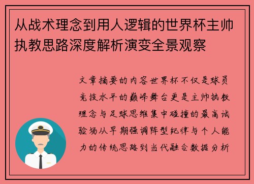 从战术理念到用人逻辑的世界杯主帅执教思路深度解析演变全景观察