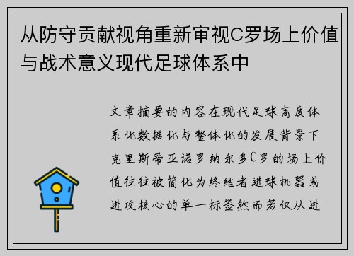 从防守贡献视角重新审视C罗场上价值与战术意义现代足球体系中