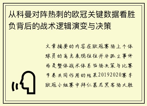 从科曼对阵热刺的欧冠关键数据看胜负背后的战术逻辑演变与决策