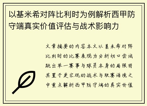 以基米希对阵比利时为例解析西甲防守端真实价值评估与战术影响力