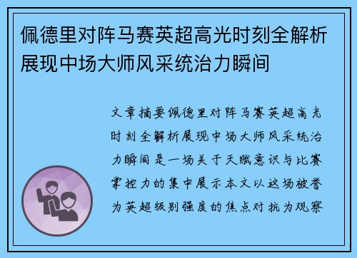 佩德里对阵马赛英超高光时刻全解析展现中场大师风采统治力瞬间