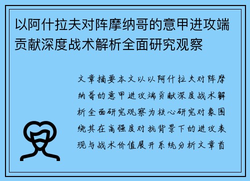 以阿什拉夫对阵摩纳哥的意甲进攻端贡献深度战术解析全面研究观察