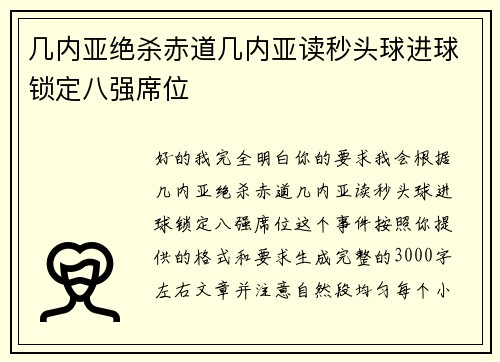 几内亚绝杀赤道几内亚读秒头球进球锁定八强席位