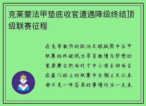克莱蒙法甲垫底收官遭遇降级终结顶级联赛征程