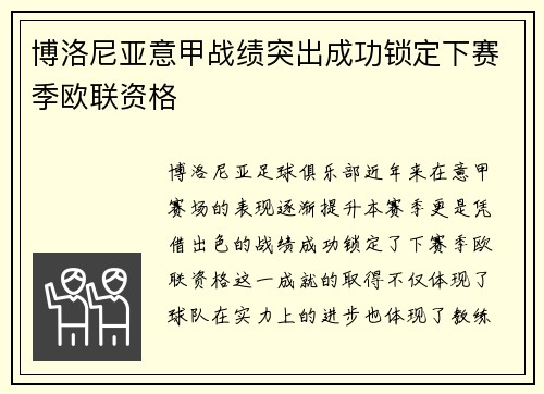 博洛尼亚意甲战绩突出成功锁定下赛季欧联资格