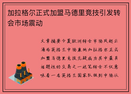 加拉格尔正式加盟马德里竞技引发转会市场震动