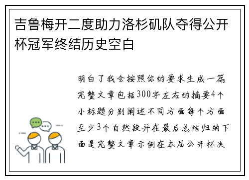 吉鲁梅开二度助力洛杉矶队夺得公开杯冠军终结历史空白