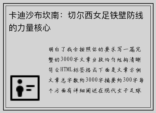 卡迪沙布坎南：切尔西女足铁壁防线的力量核心