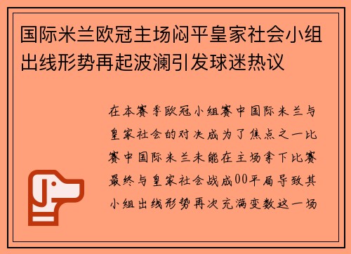 国际米兰欧冠主场闷平皇家社会小组出线形势再起波澜引发球迷热议