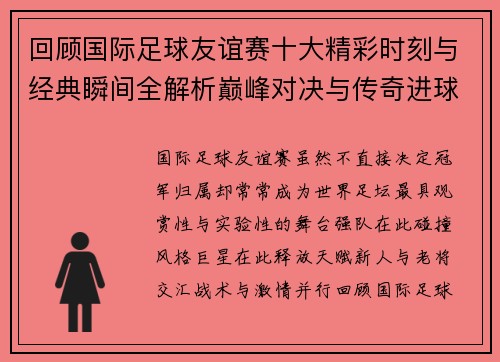 回顾国际足球友谊赛十大精彩时刻与经典瞬间全解析巅峰对决与传奇进球