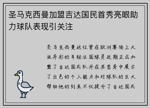 圣马克西曼加盟吉达国民首秀亮眼助力球队表现引关注
