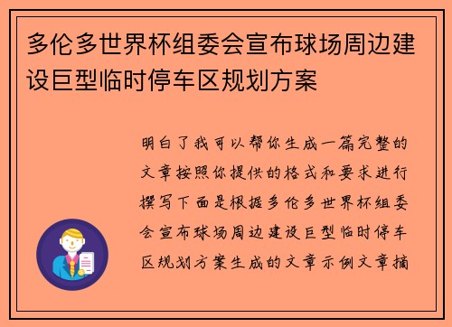 多伦多世界杯组委会宣布球场周边建设巨型临时停车区规划方案
