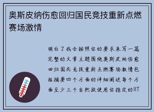 奥斯皮纳伤愈回归国民竞技重新点燃赛场激情