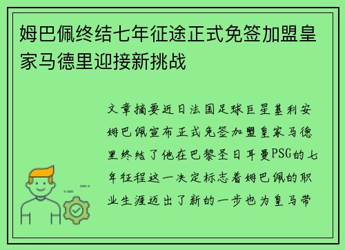 姆巴佩终结七年征途正式免签加盟皇家马德里迎接新挑战