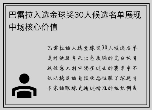巴雷拉入选金球奖30人候选名单展现中场核心价值