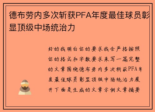 德布劳内多次斩获PFA年度最佳球员彰显顶级中场统治力
