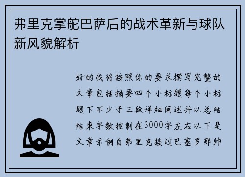 弗里克掌舵巴萨后的战术革新与球队新风貌解析
