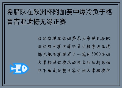 希腊队在欧洲杯附加赛中爆冷负于格鲁吉亚遗憾无缘正赛