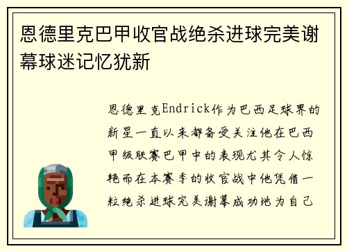 恩德里克巴甲收官战绝杀进球完美谢幕球迷记忆犹新