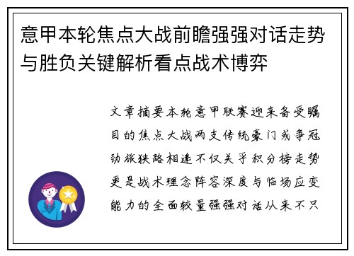 意甲本轮焦点大战前瞻强强对话走势与胜负关键解析看点战术博弈