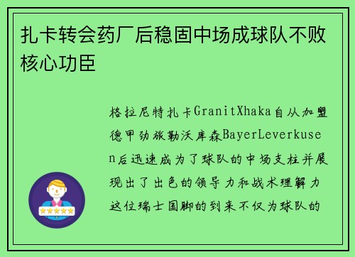 扎卡转会药厂后稳固中场成球队不败核心功臣