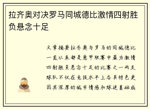 拉齐奥对决罗马同城德比激情四射胜负悬念十足