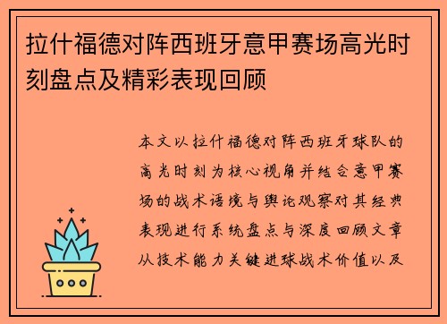 拉什福德对阵西班牙意甲赛场高光时刻盘点及精彩表现回顾