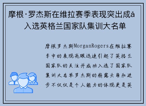 摩根·罗杰斯在维拉赛季表现突出成功入选英格兰国家队集训大名单