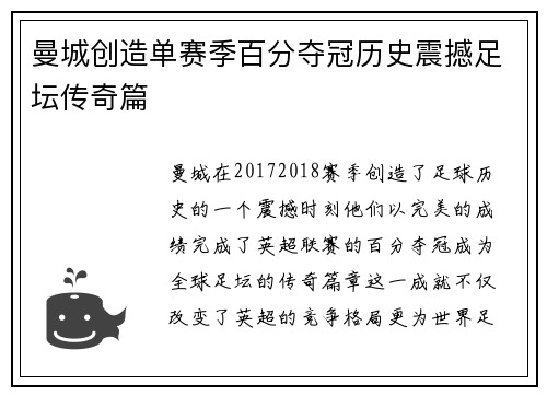 曼城创造单赛季百分夺冠历史震撼足坛传奇篇