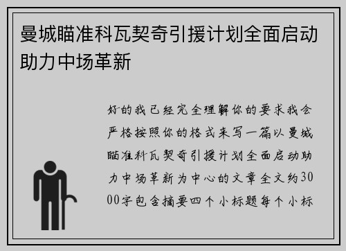 曼城瞄准科瓦契奇引援计划全面启动助力中场革新