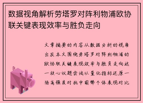 数据视角解析劳塔罗对阵利物浦欧协联关键表现效率与胜负走向