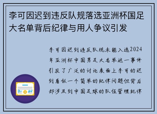 李可因迟到违反队规落选亚洲杯国足大名单背后纪律与用人争议引发