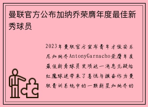曼联官方公布加纳乔荣膺年度最佳新秀球员
