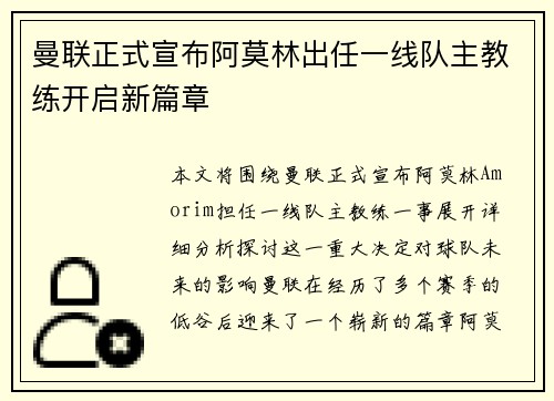 曼联正式宣布阿莫林出任一线队主教练开启新篇章