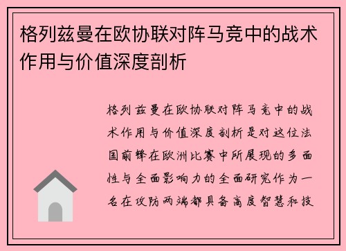 格列兹曼在欧协联对阵马竞中的战术作用与价值深度剖析