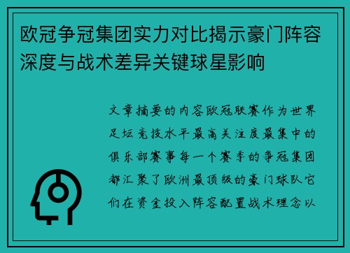 欧冠争冠集团实力对比揭示豪门阵容深度与战术差异关键球星影响