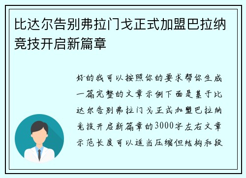 比达尔告别弗拉门戈正式加盟巴拉纳竞技开启新篇章