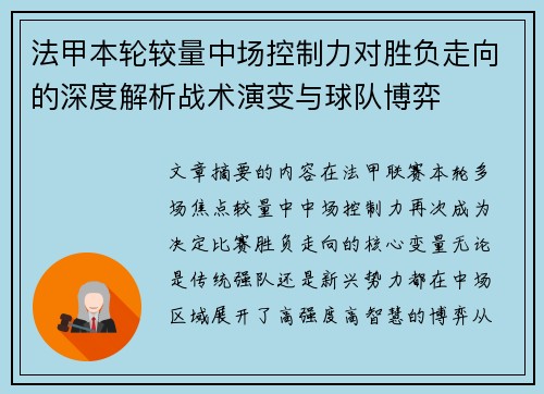法甲本轮较量中场控制力对胜负走向的深度解析战术演变与球队博弈