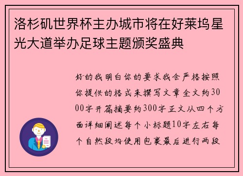 洛杉矶世界杯主办城市将在好莱坞星光大道举办足球主题颁奖盛典