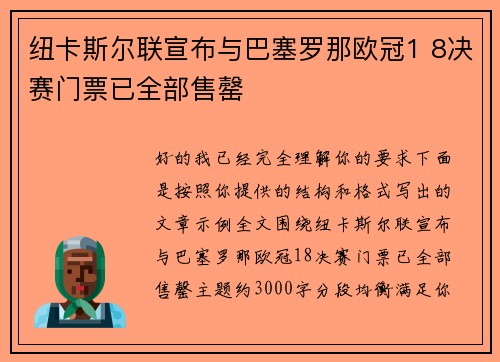 纽卡斯尔联宣布与巴塞罗那欧冠1 8决赛门票已全部售罄