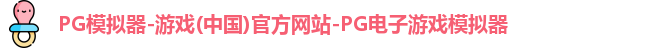 pg模拟器